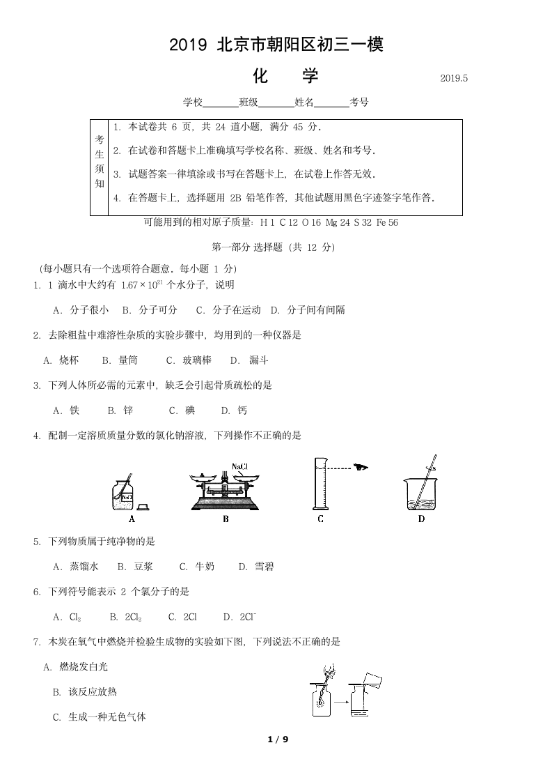 2019北京市朝阳区初三化学一模试卷