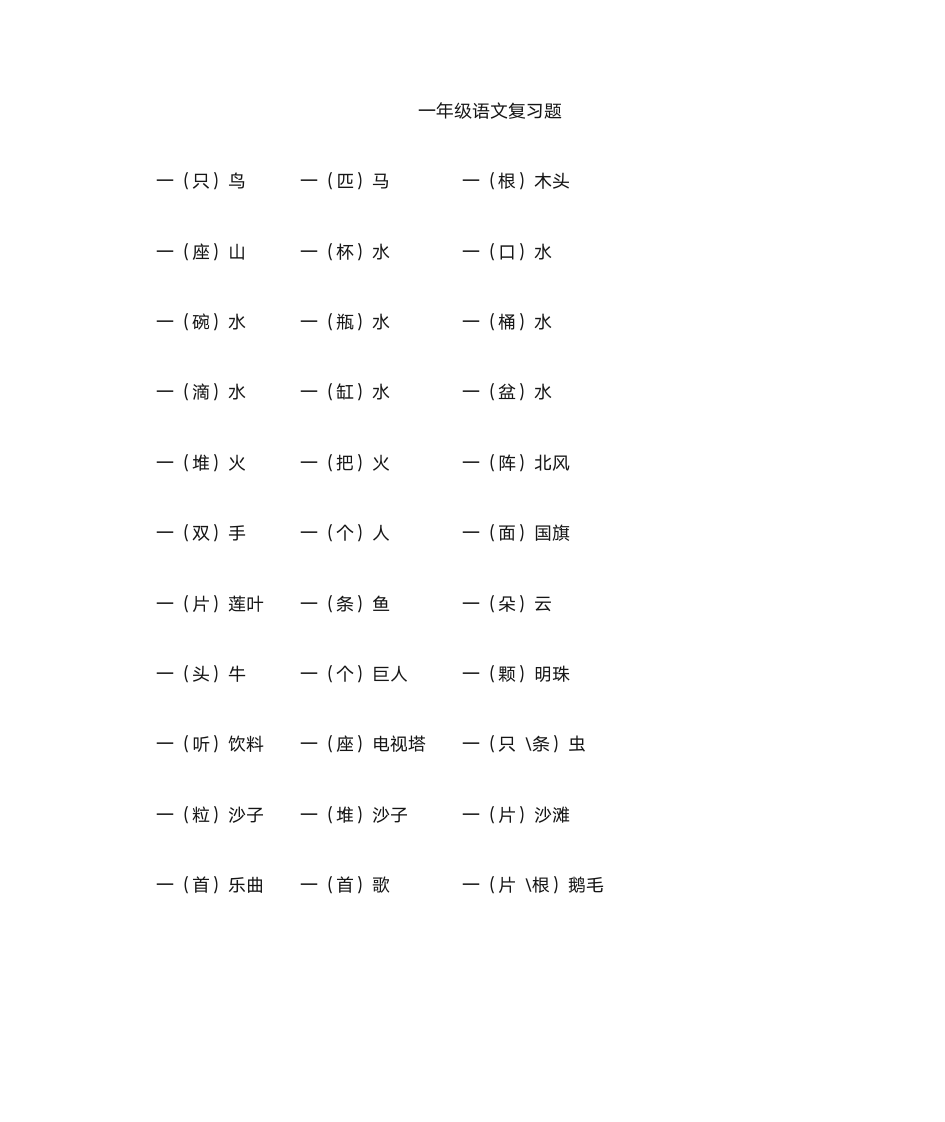 一年级上 量词