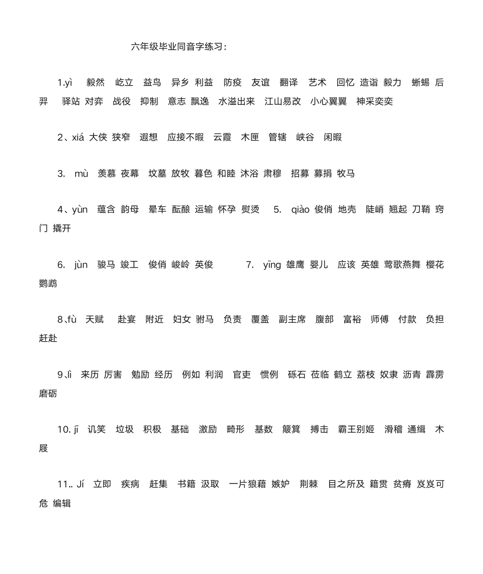 六年级毕业同音字练习