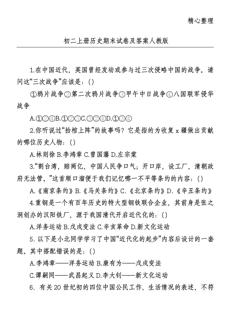 初二上册历史期末试卷及答案人教版第1页