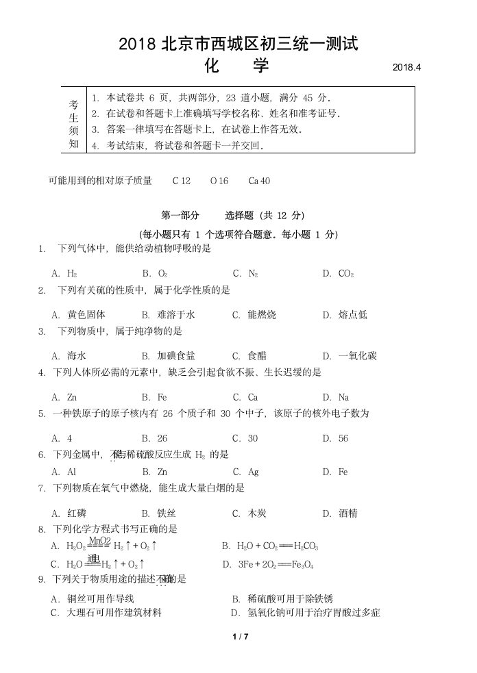 2018西城区初三化学一模试卷及答案