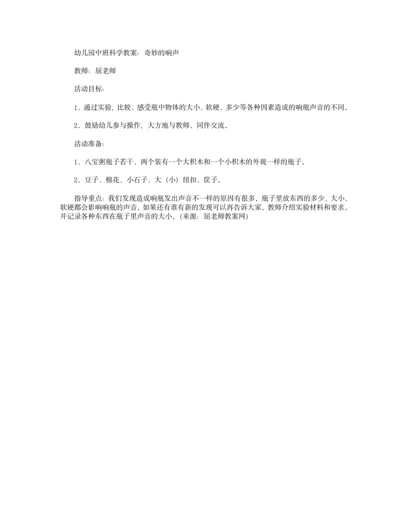 幼儿园中班科学公开课教案：奇妙的响声第1页