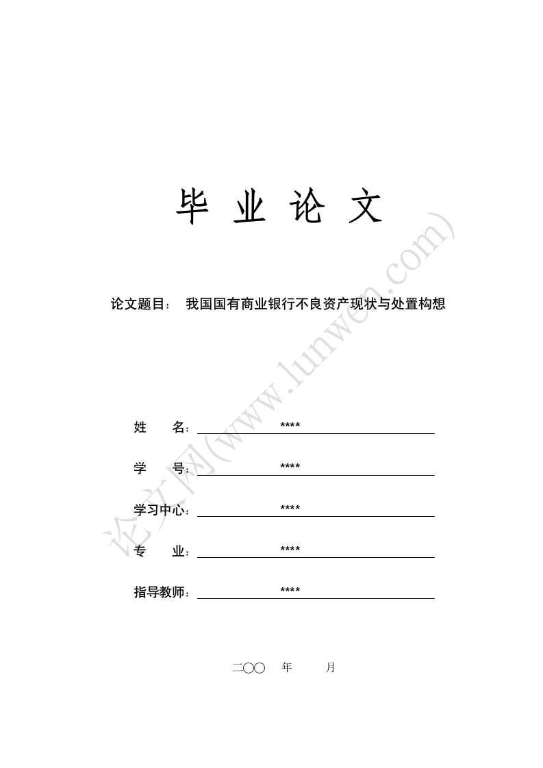 金融学专业毕业论文格式模板第1页