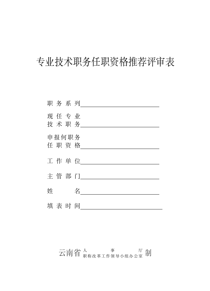 专业技术职务任职资格推荐评审表(模板、范本)