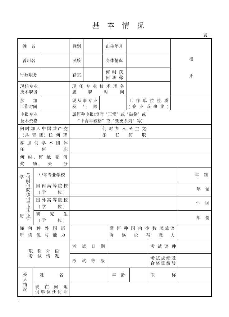 专业技术职务任职资格推荐评审表(模板、范本)第3页