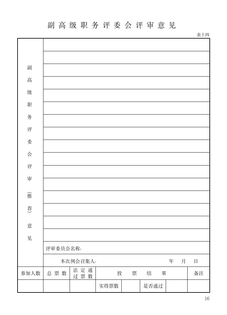 专业技术职务任职资格推荐评审表(模板、范本)第18页