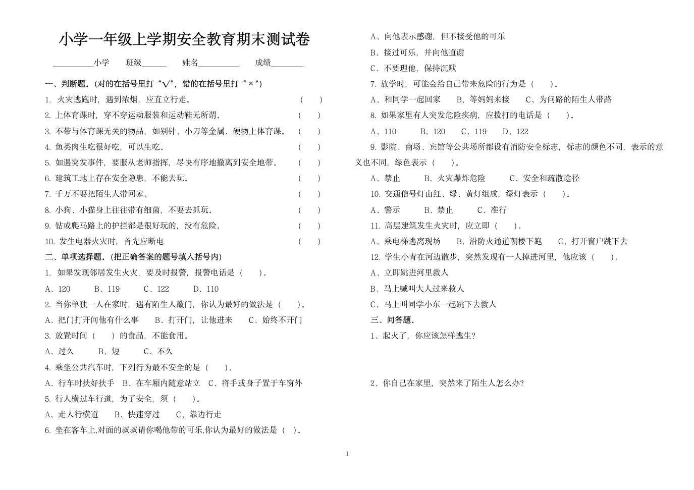 一年级安全试卷第1页