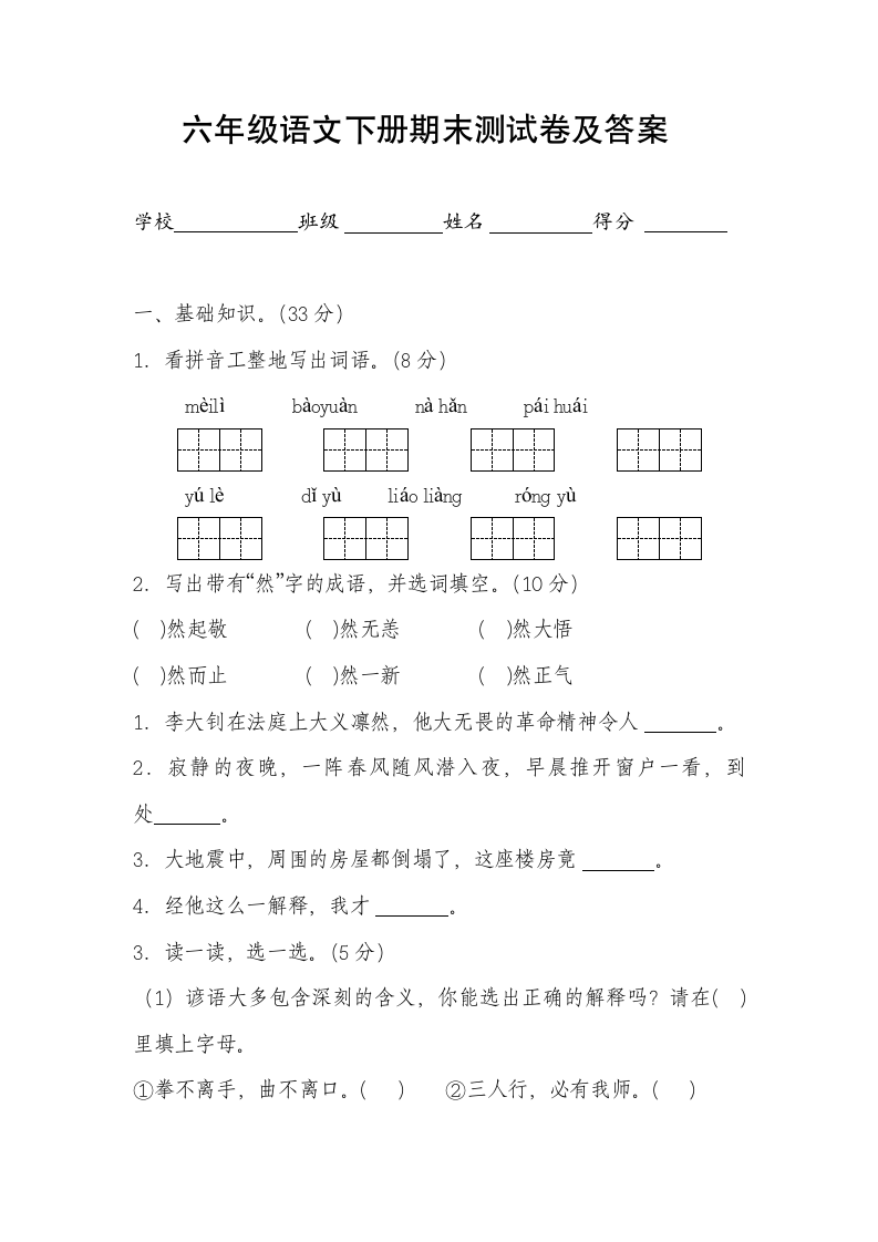 六年级语文试卷及答案