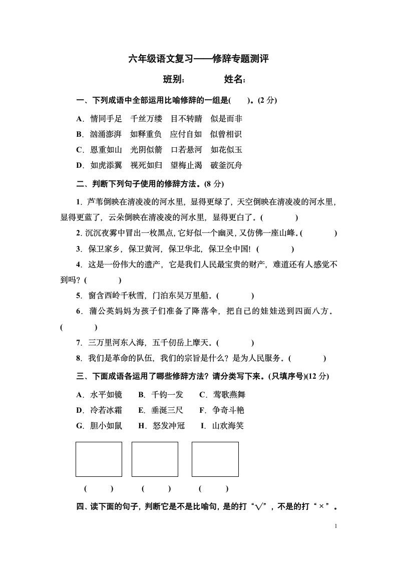 小学六年级修辞练习