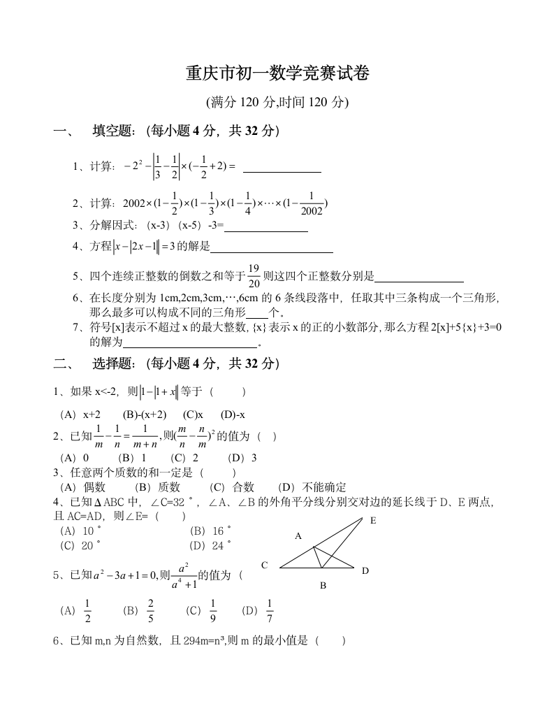 初一重庆市数学竞赛试卷第1页