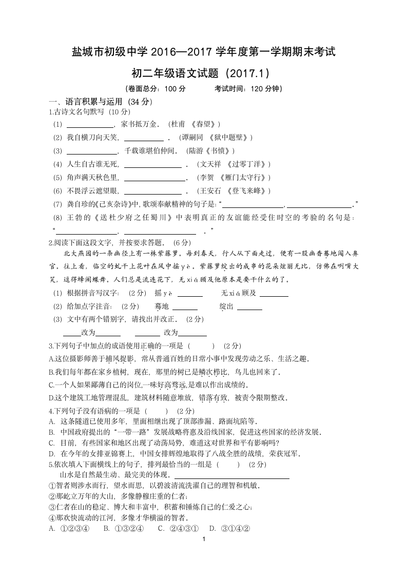 盐中初二语文期末考试试卷及答案第1页