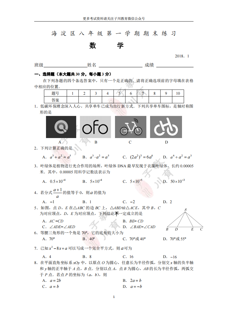 2017-2018海淀区初二第一学期数学期末试卷