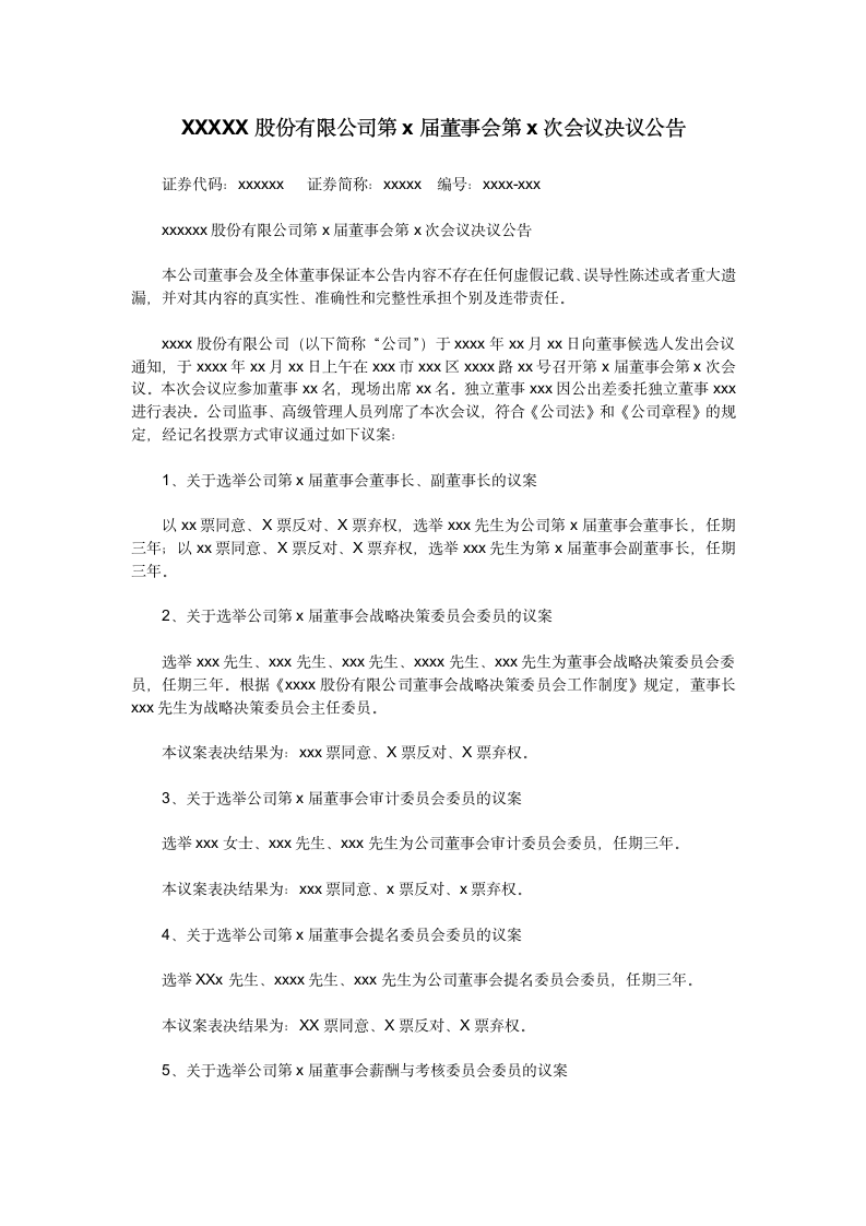 股份有限公司董事会会议公告范本,模板第1页