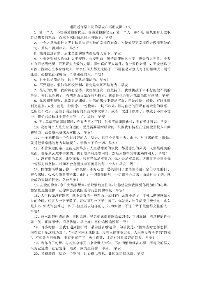 通用适合早上发的早安心语朋友圈33句.docx