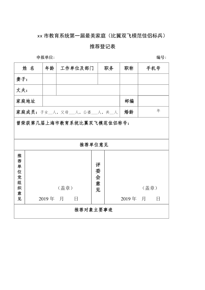 推荐登记表