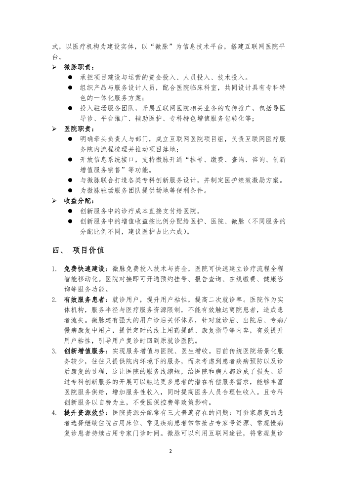 【互联网医院】微脉互联网医院建设运营汇报材料第2页