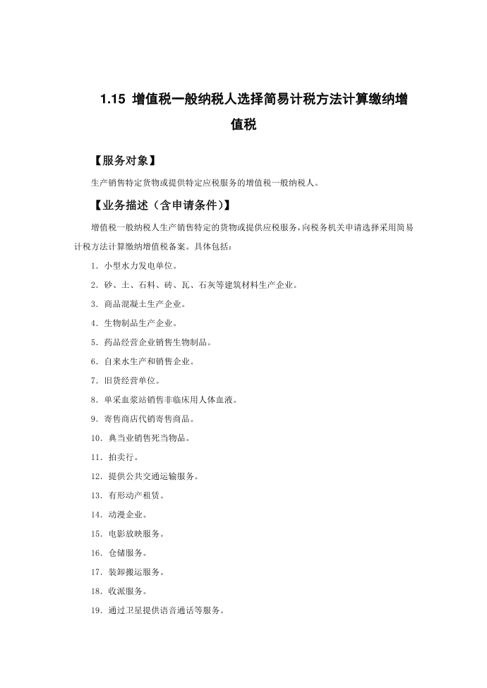 15增值税一般纳税人选择简易计税方法计算缴纳增值税