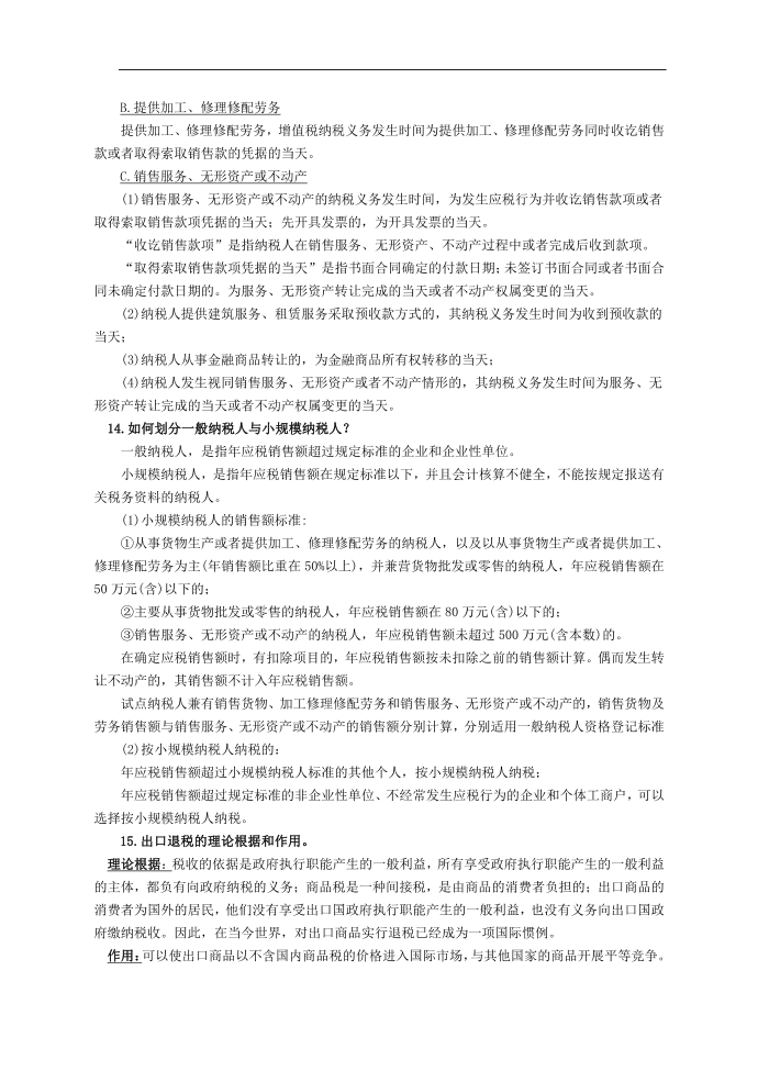 增值税思考题答案整理第4页