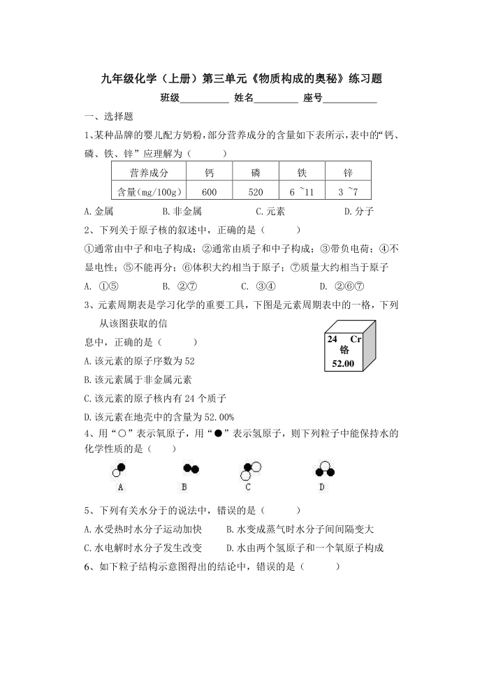 初三化学第三单元试卷（物质构成的奥秘）第1页