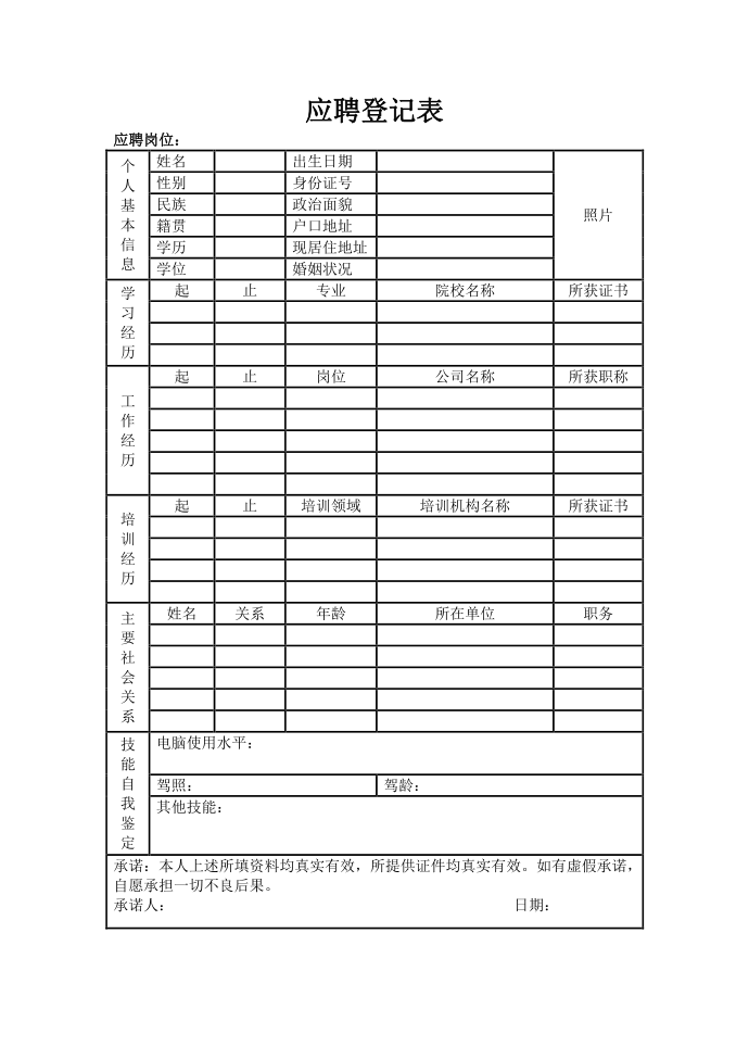 应聘登记表