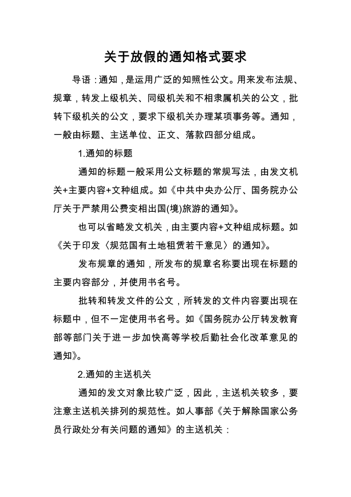 关于放假的通知格式要求