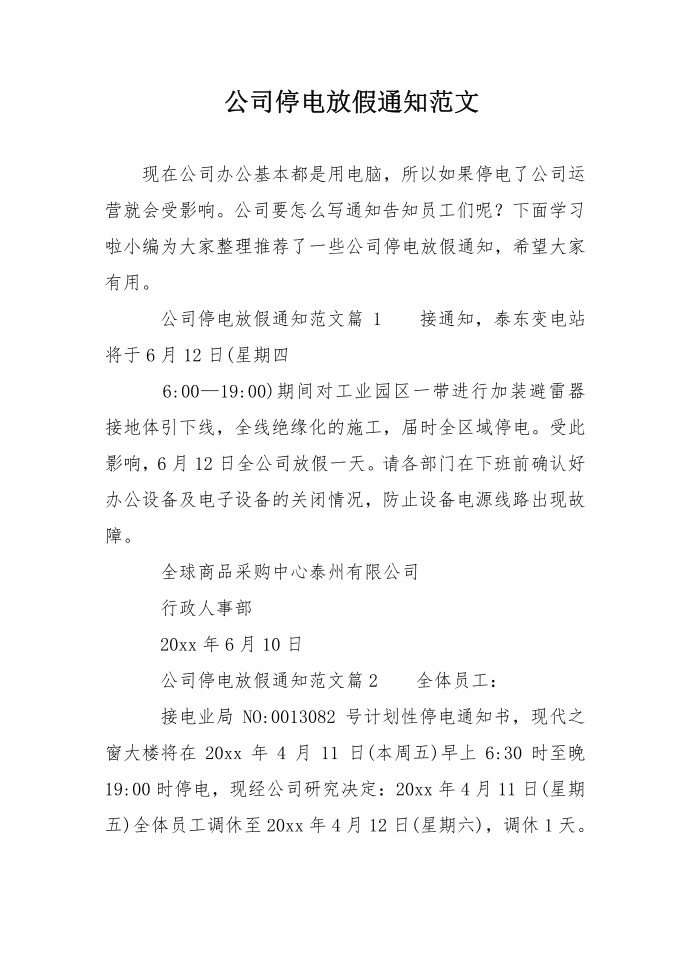 公司停电放假通知范文