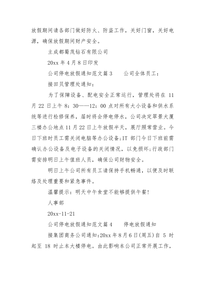 公司停电放假通知范文第2页