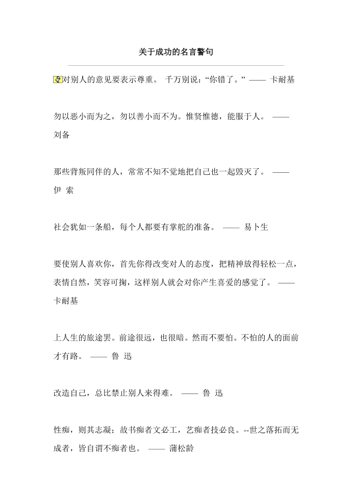 关于成功的名言警句