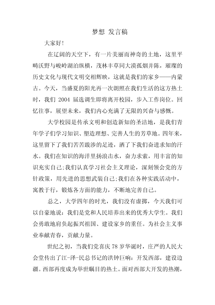 梦想 发言稿