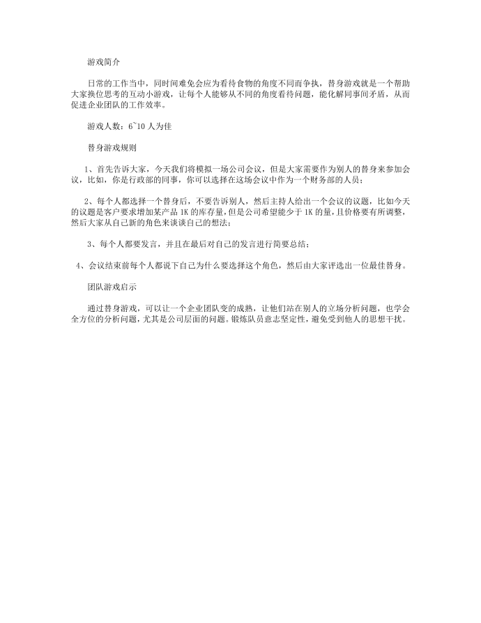 替身团队游戏_晨会团队游戏第1页