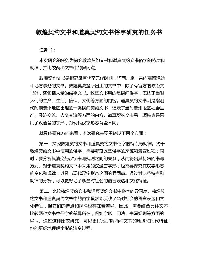 敦煌契约文书和道真契约文书俗字研究的任务书.docx