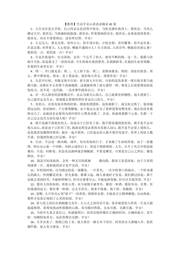 【推荐】生活早安心语语录摘录42条.docx