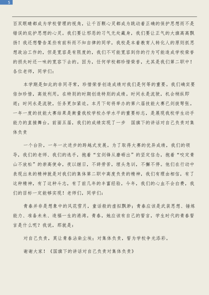 国旗下的讲话和国旗下的讲话对自己负责对集体负责汇编第5页