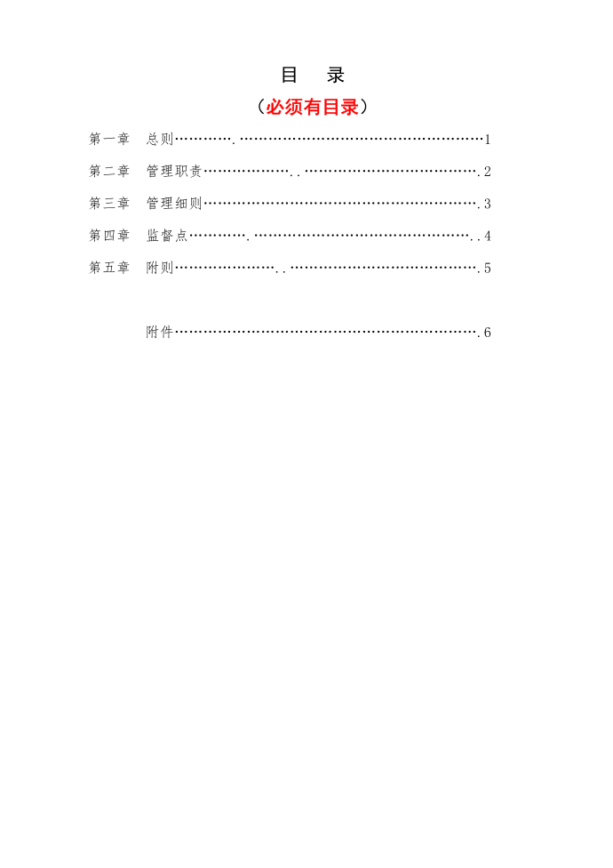 规章制度模板第1页