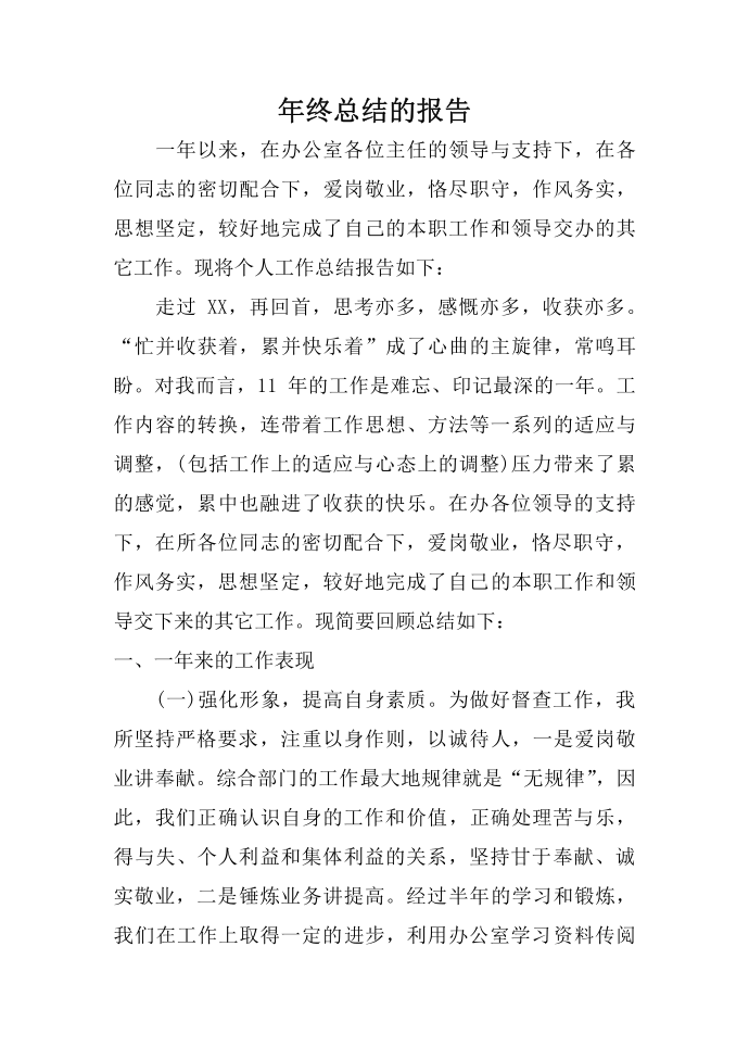 年终总结的报告第1页