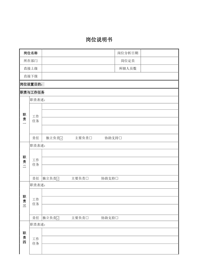 岗位说明书模板第1页