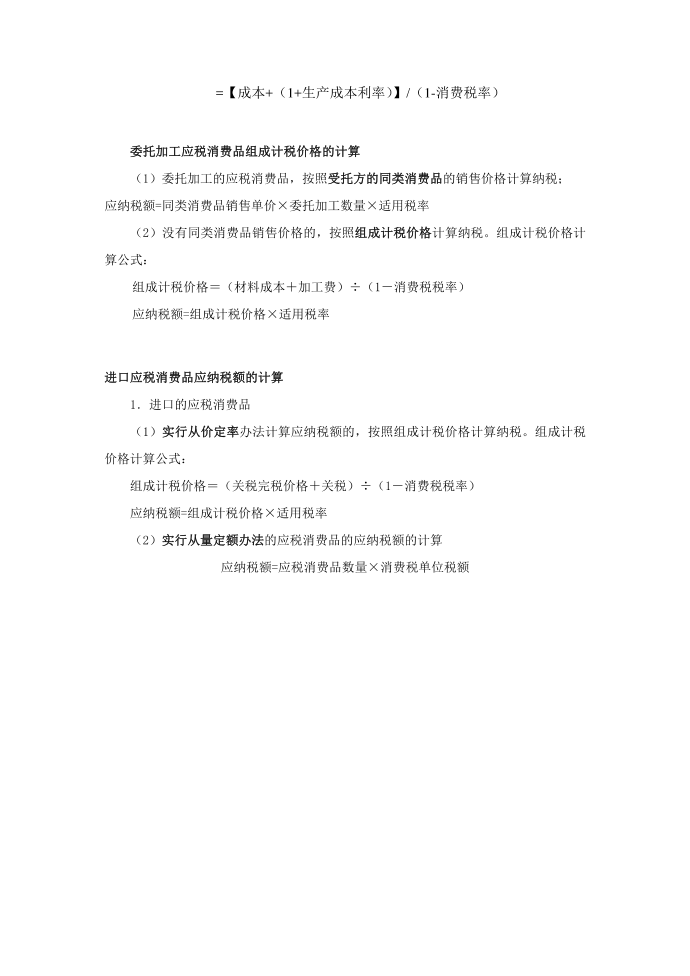 增值税消费税总结与计算公式第4页