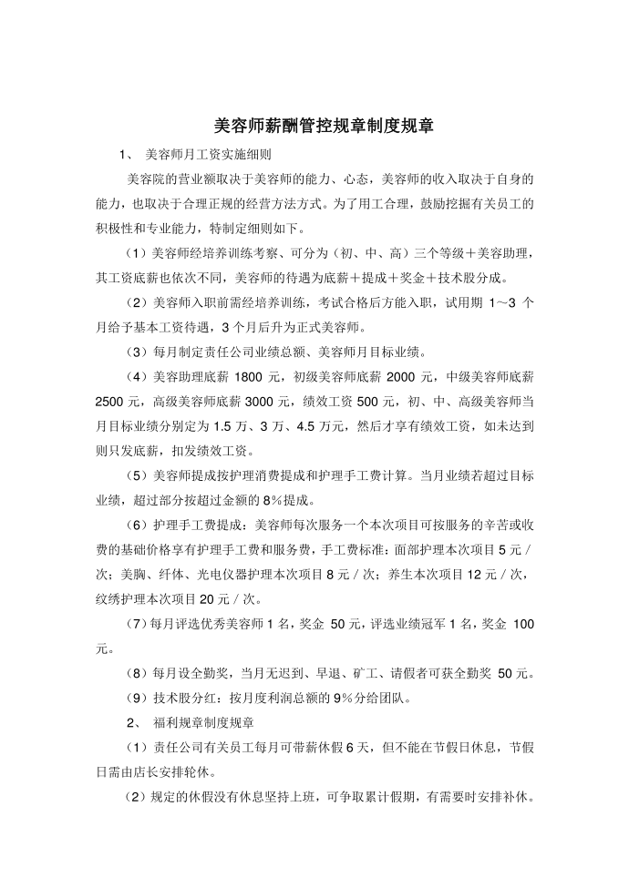 管理制度模板美容院薪酬管理制度第2页