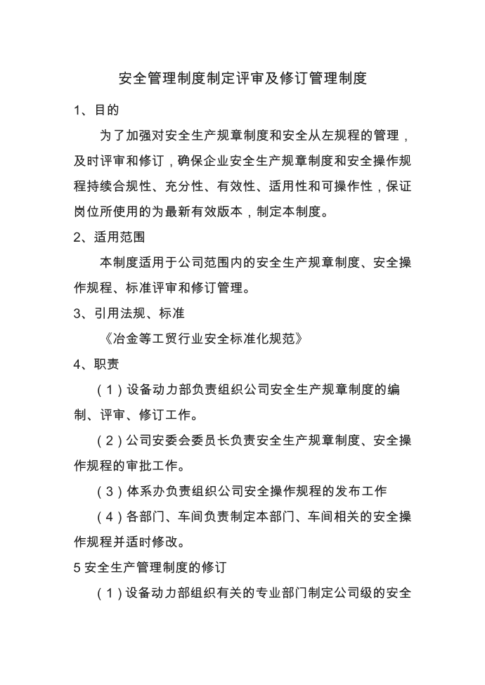 安全管理制度制定评审及修订管理制度第1页