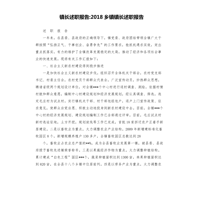 镇长述职报告-2018乡镇镇长述职报告