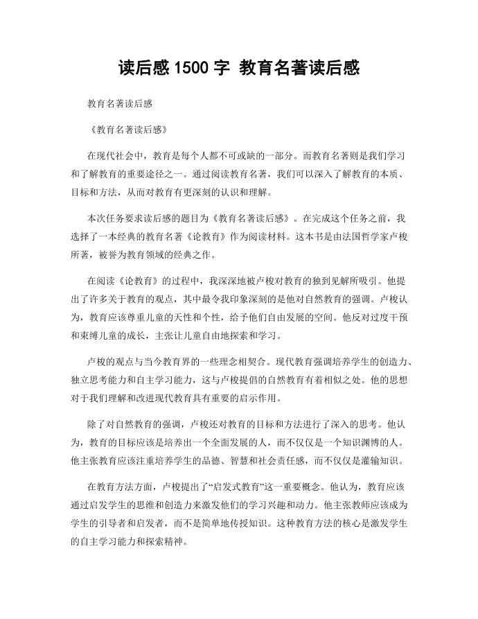 读后感1500字 教育名著读后感