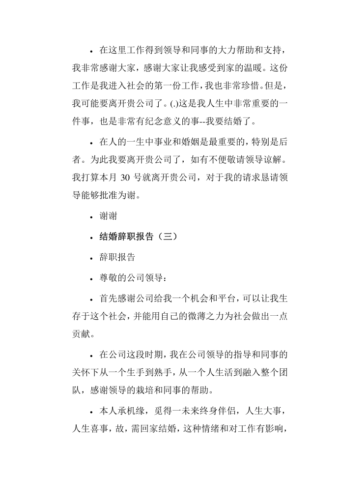 结婚辞职报告第3页