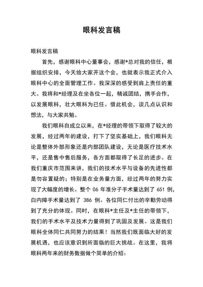 眼科发言稿第1页