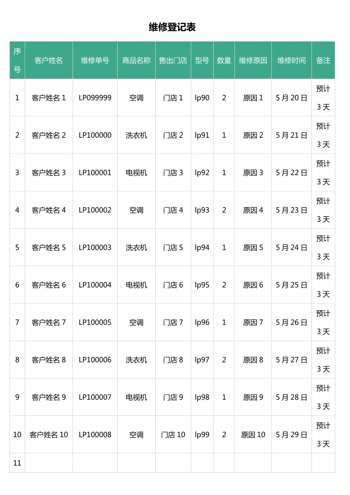 维修登记表第1页