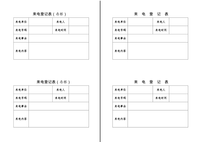 来电登记表