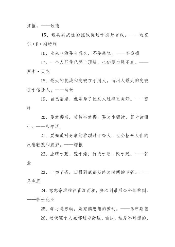 精选的名人名言汇总第2页