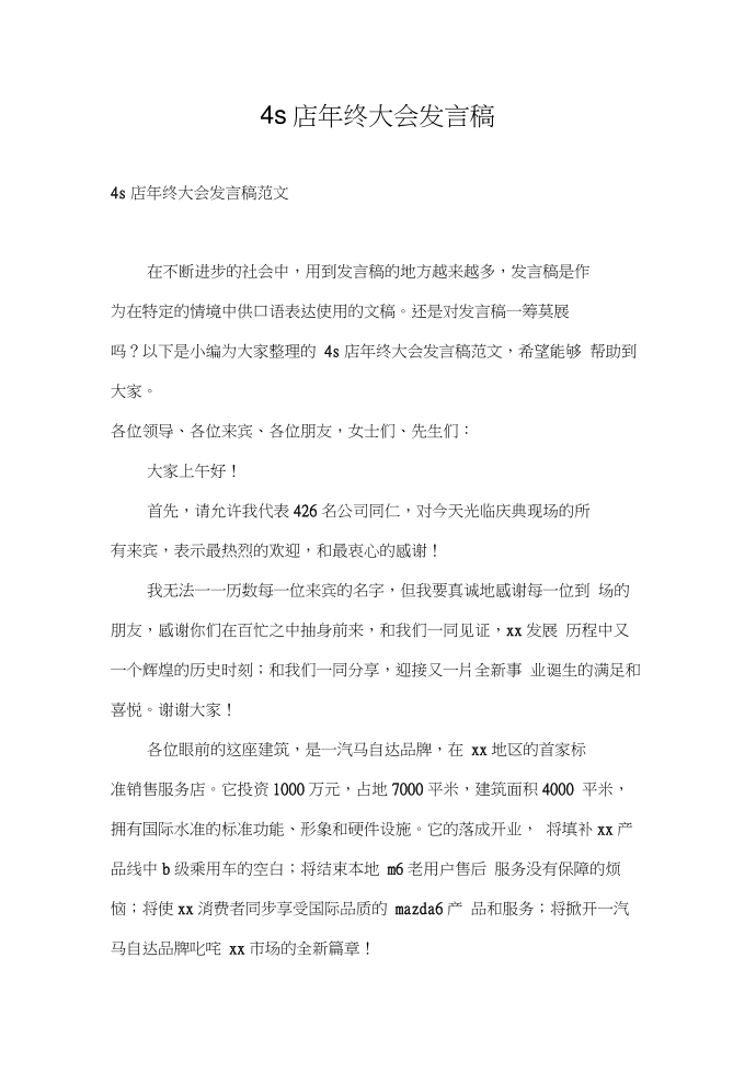 发言稿4s店年终大会发言稿第1页