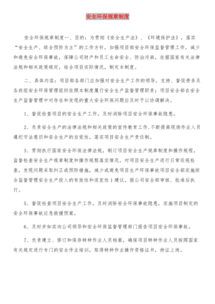 安全环保管理规章制度与安全环保规章制度汇编第4页