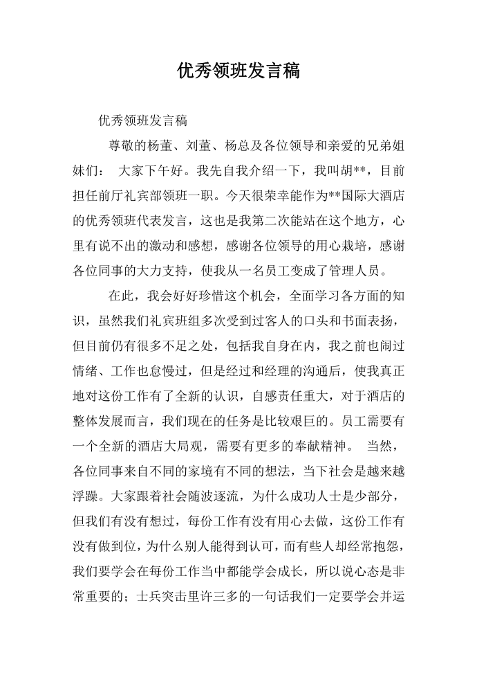 优秀领班发言稿