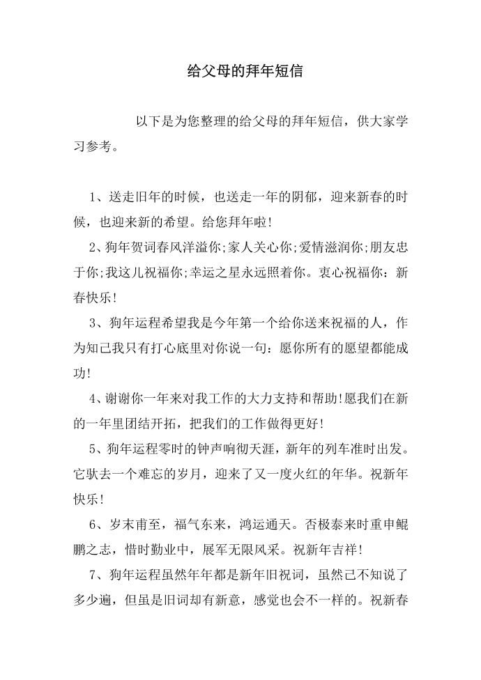 给父母的拜年短信第1页